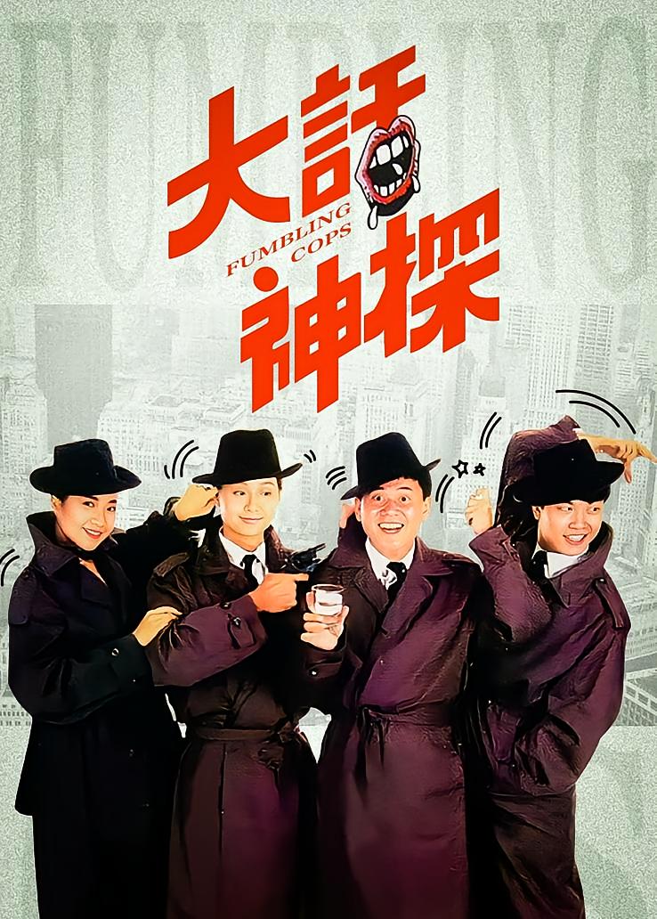 大话神探
