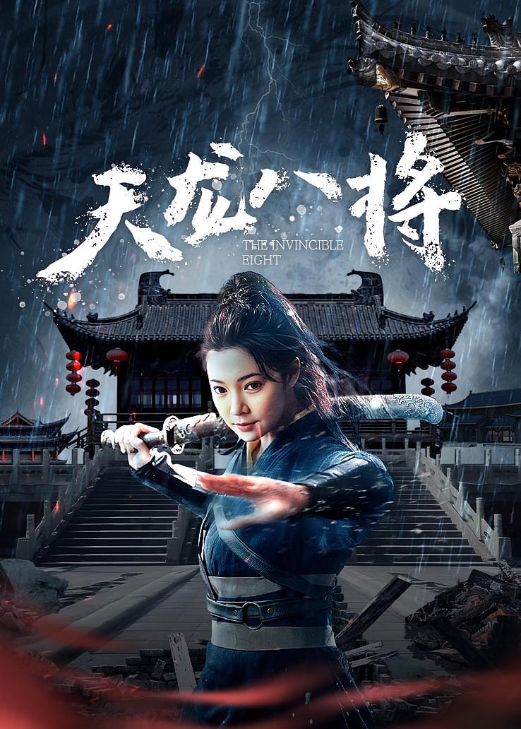 天龙八将