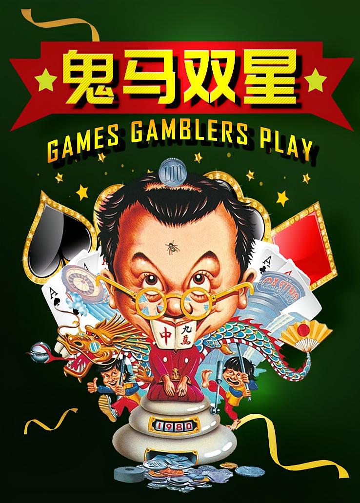 鬼马双星