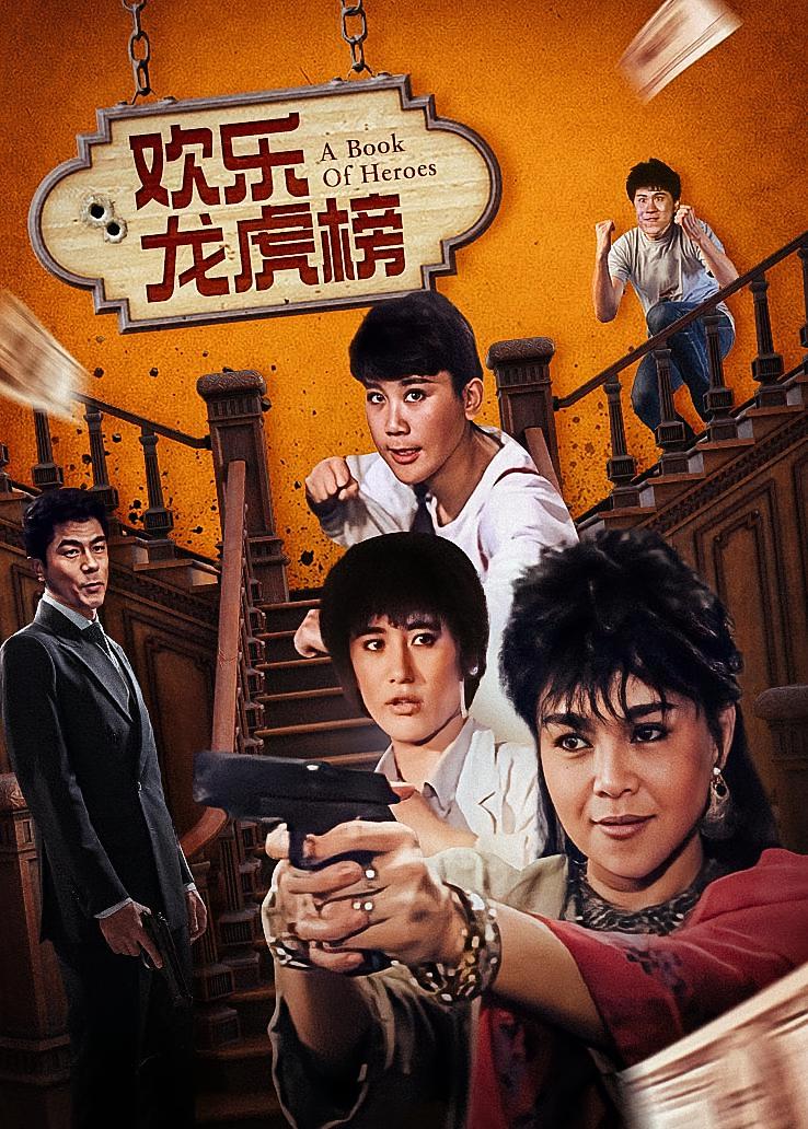 欢乐龙虎榜