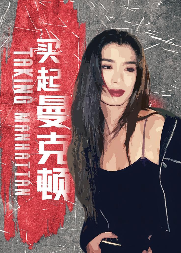 买起曼克顿