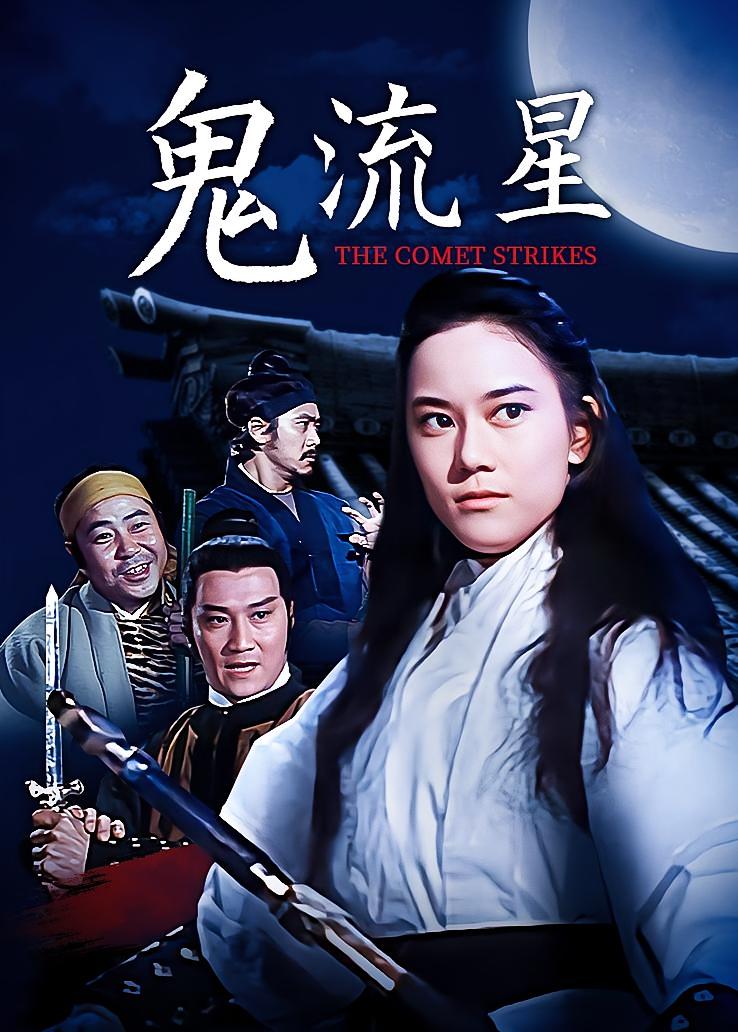 鬼流星