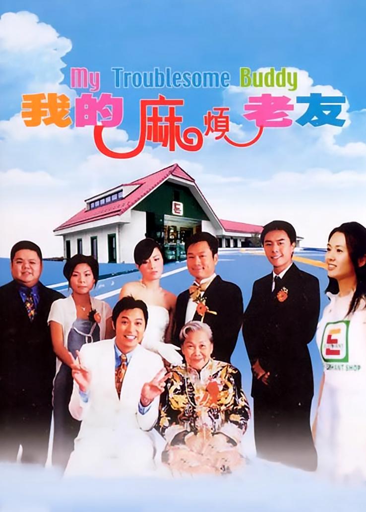 我的麻烦老友