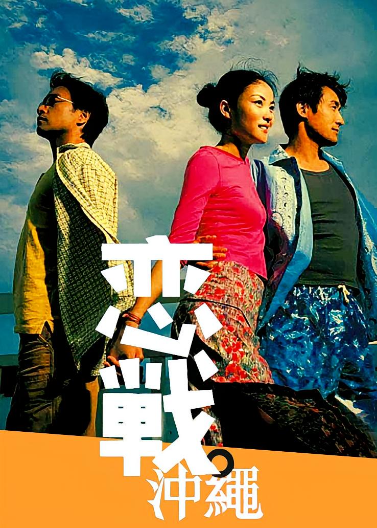 恋战冲绳