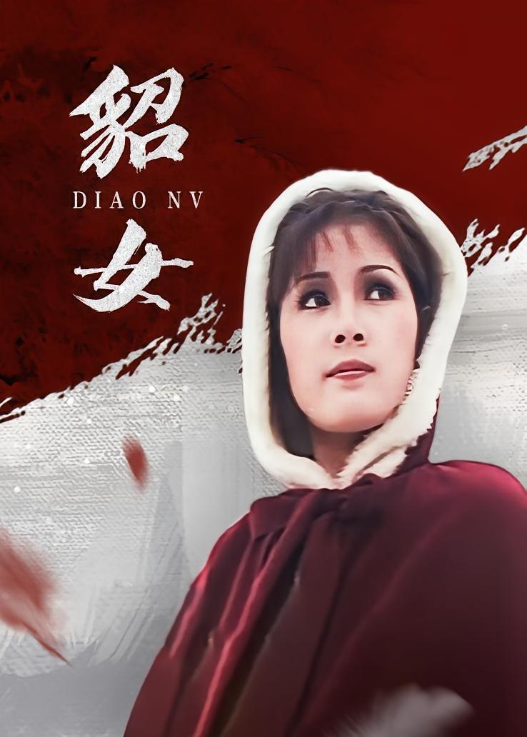貂女