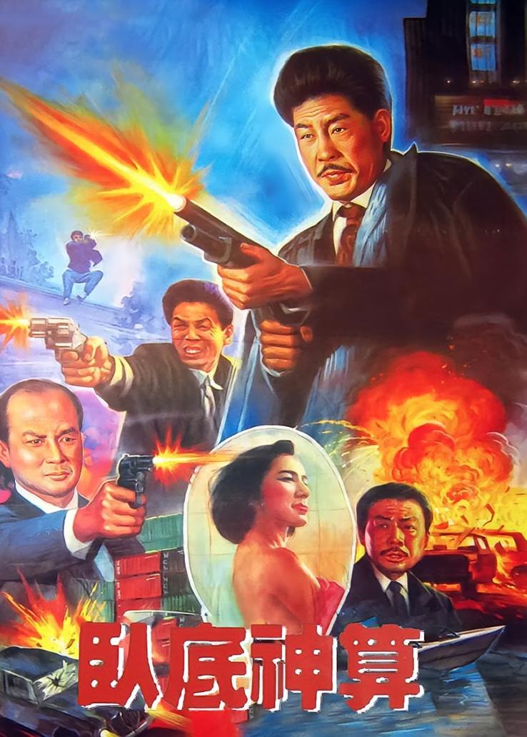 卧底神算