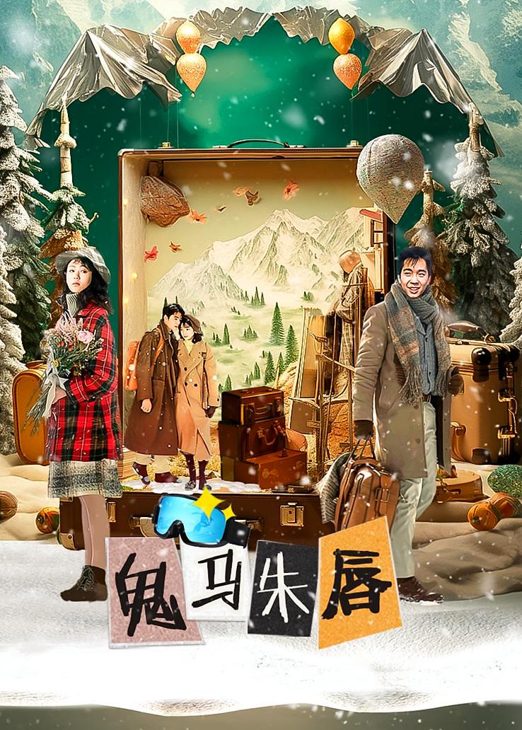 鬼马朱唇