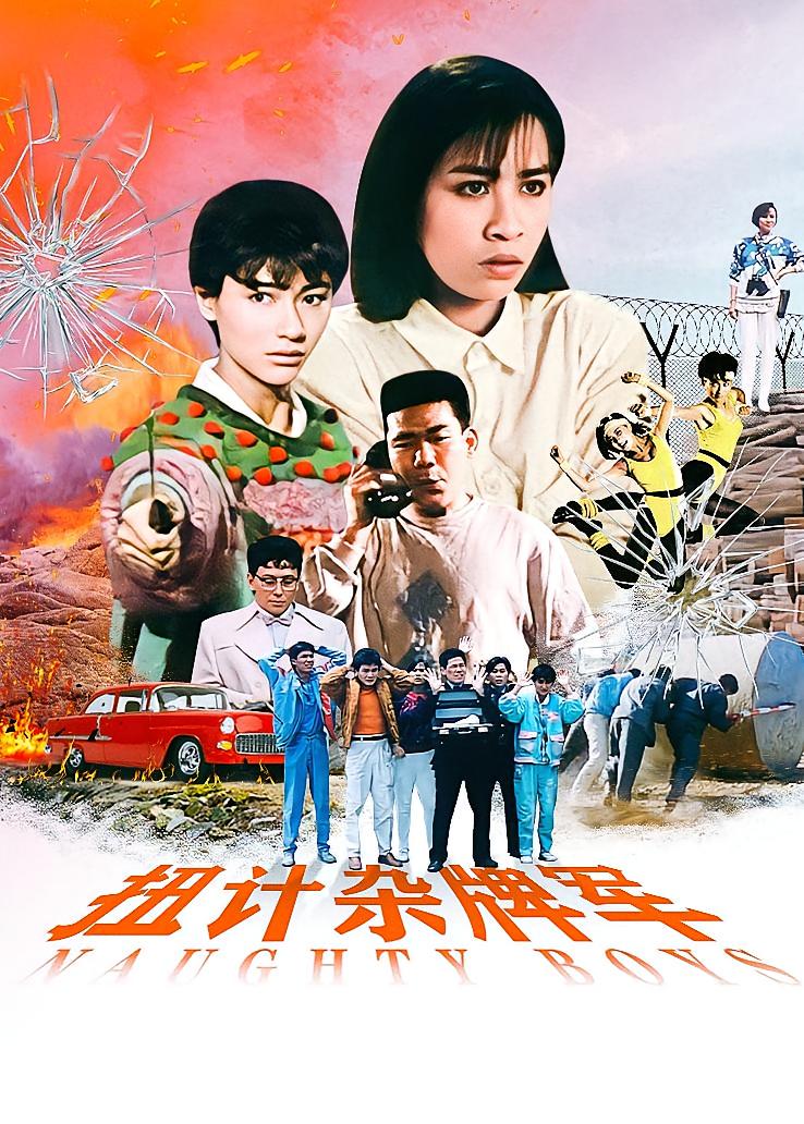 扭计杂牌军