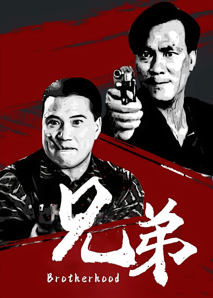 兄弟