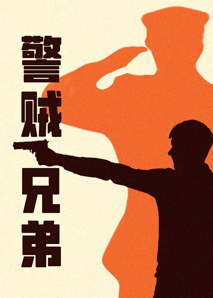 警贼兄弟