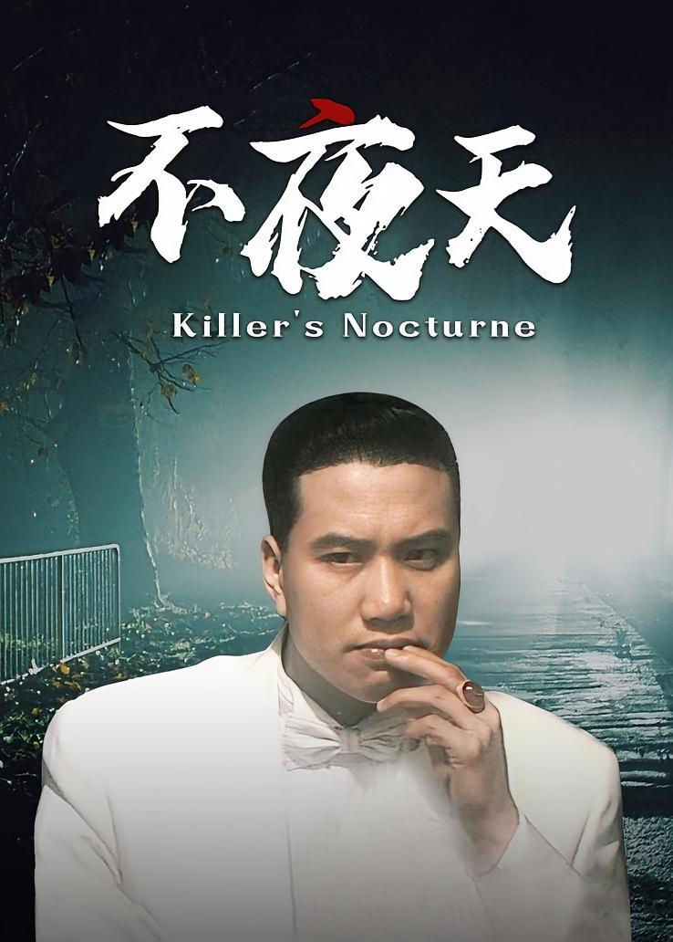 不夜天