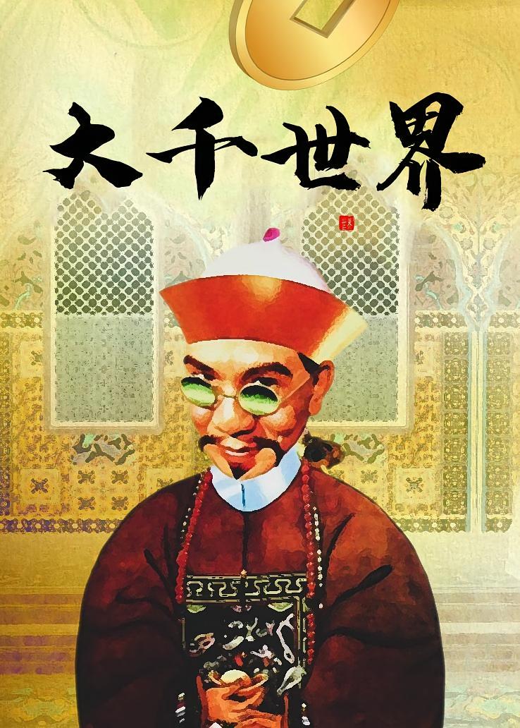 大千世界