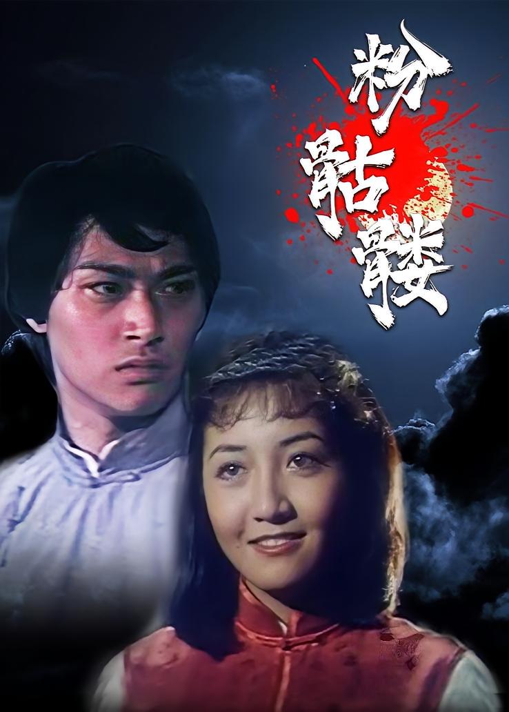 粉骷髅