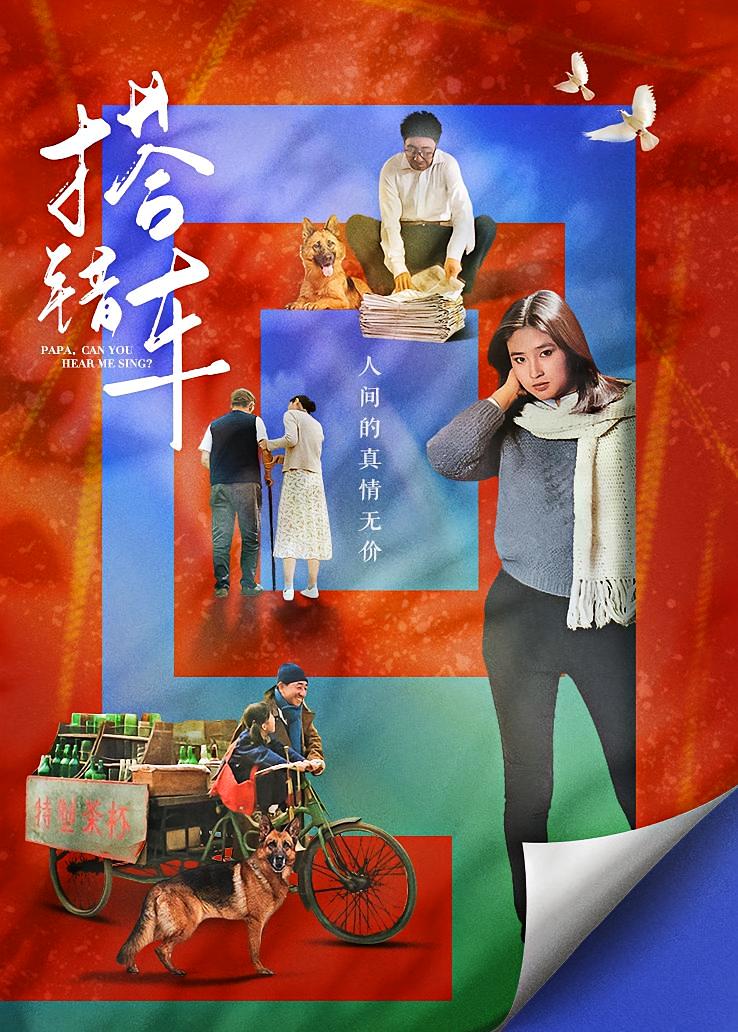 搭错车