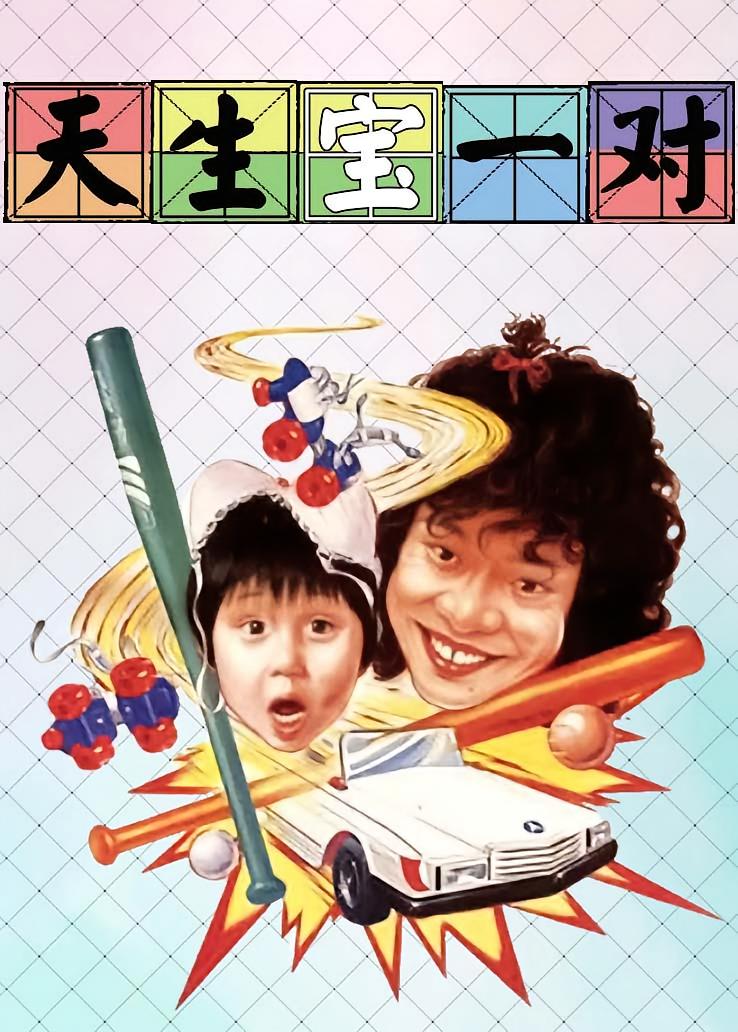 天生宝一对