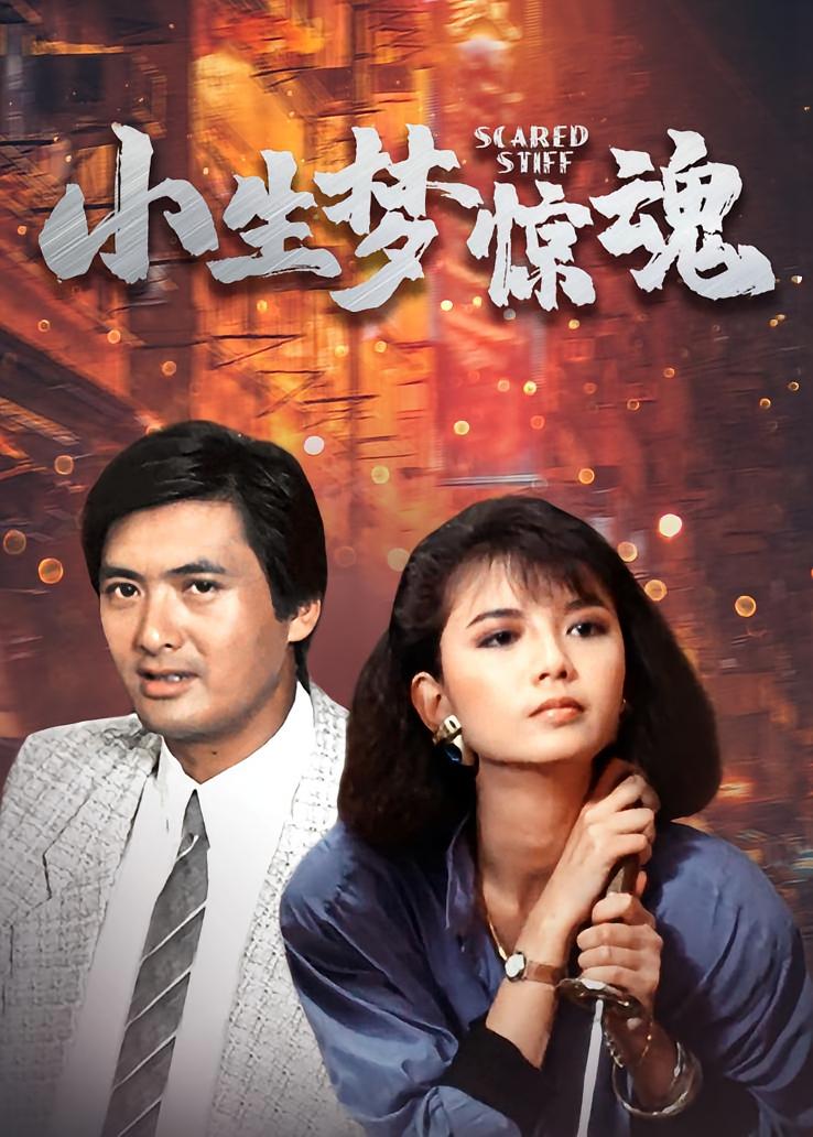 小生梦惊魂