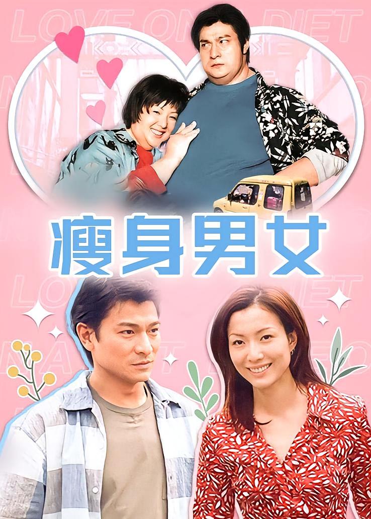 瘦身男女