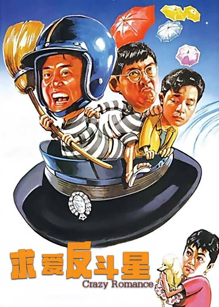 求爱反斗星