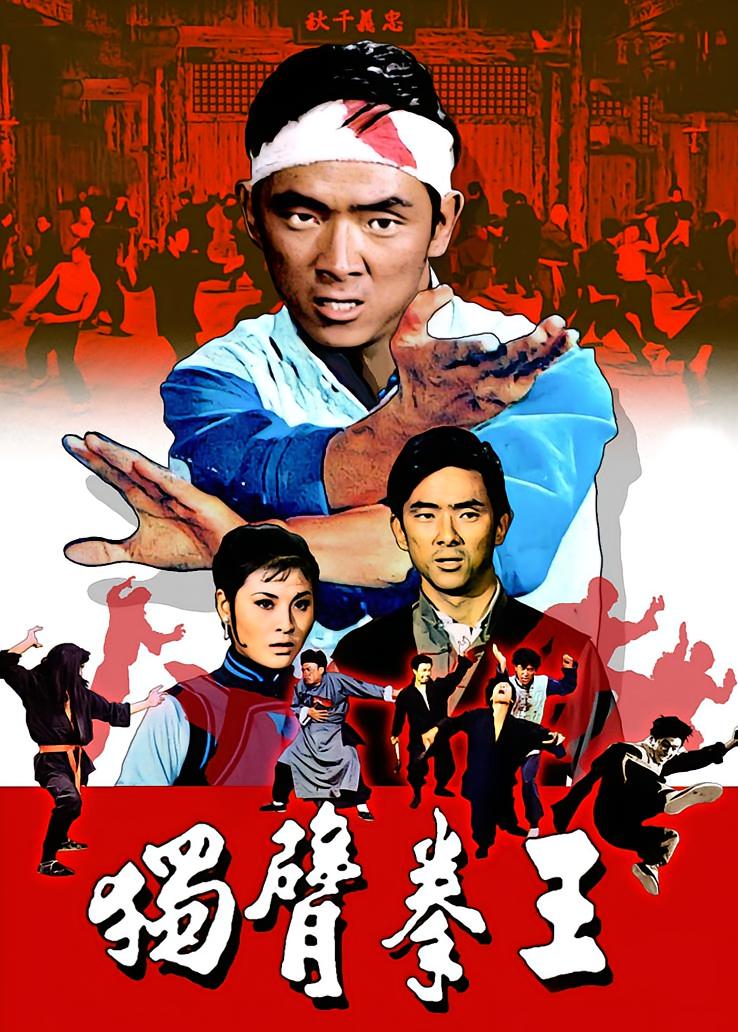 独臂拳王