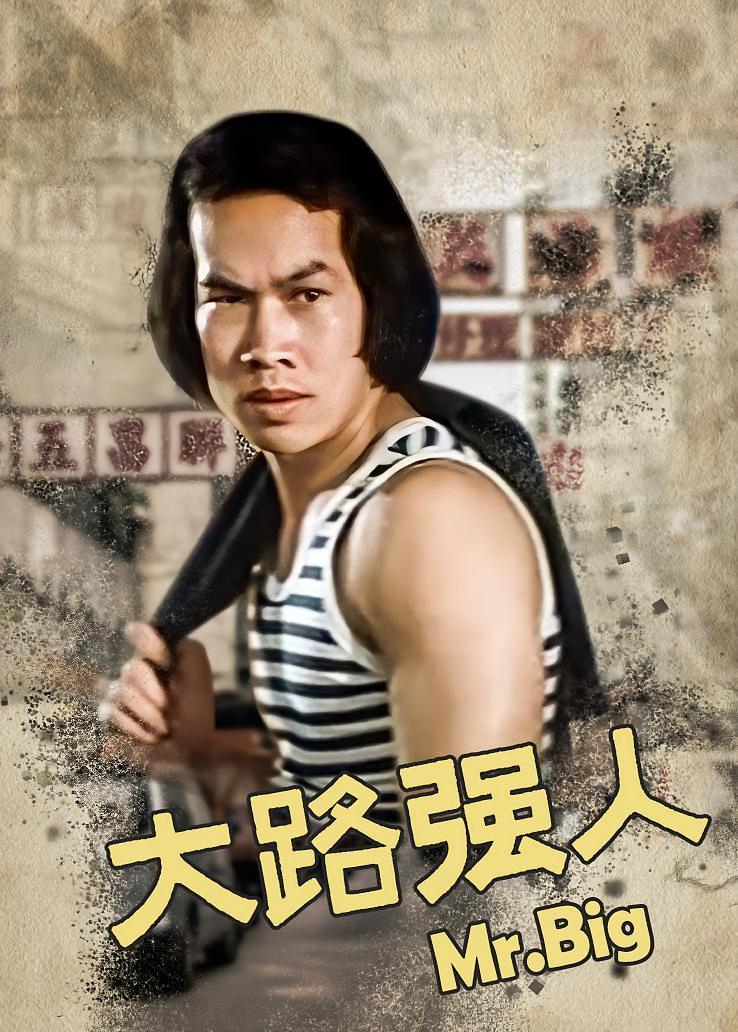 大路强人