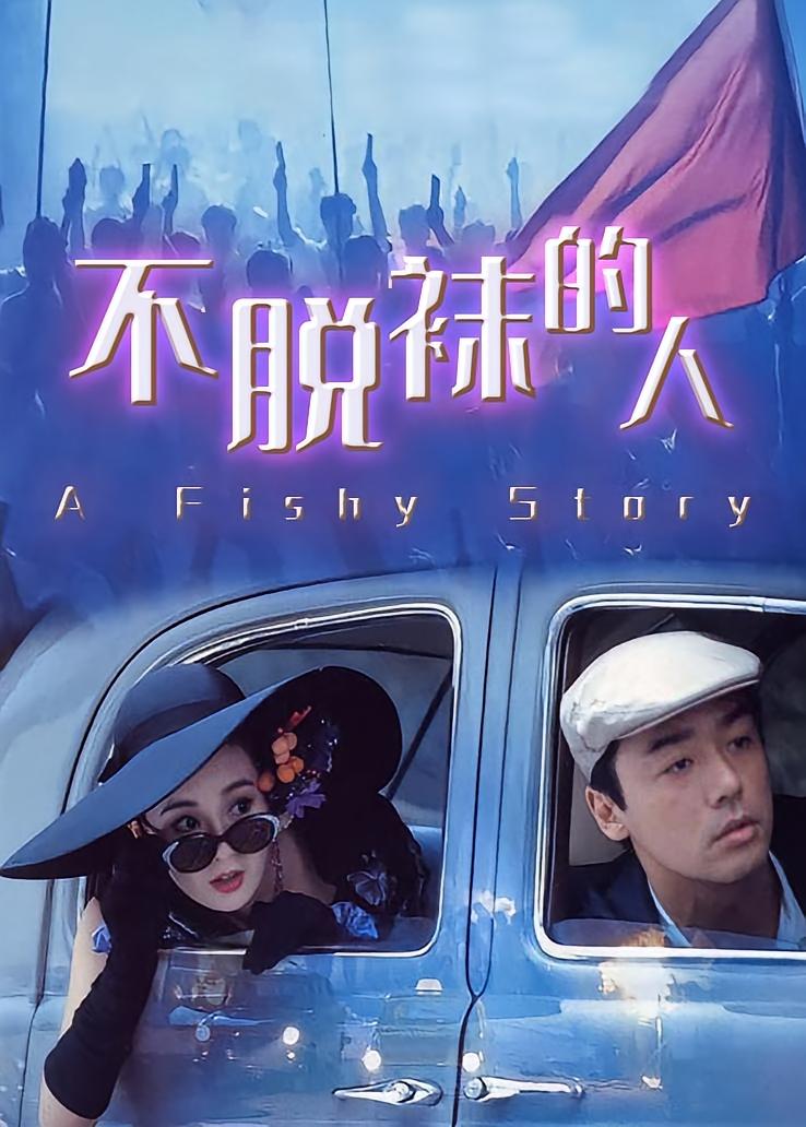不脱袜的人