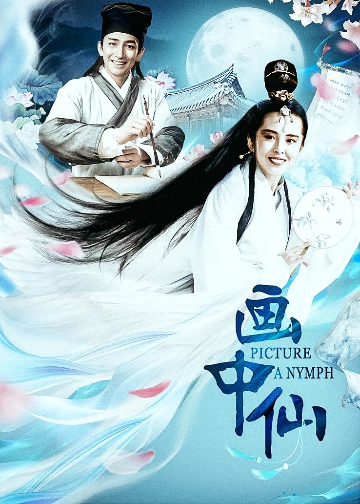 画中仙