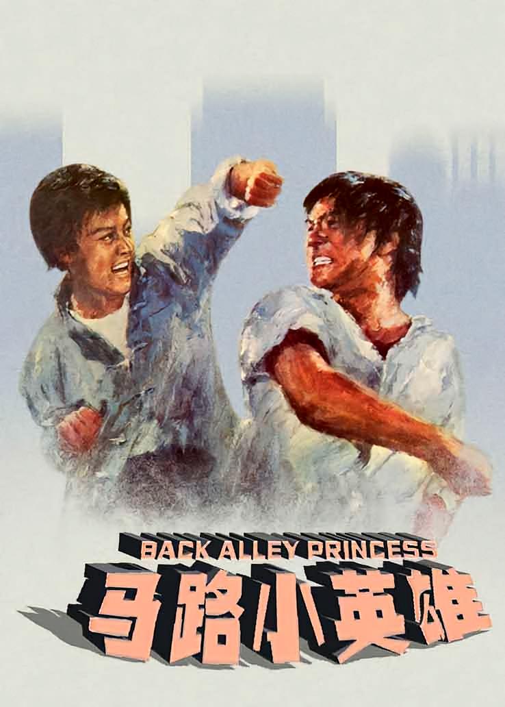 马路小英雄