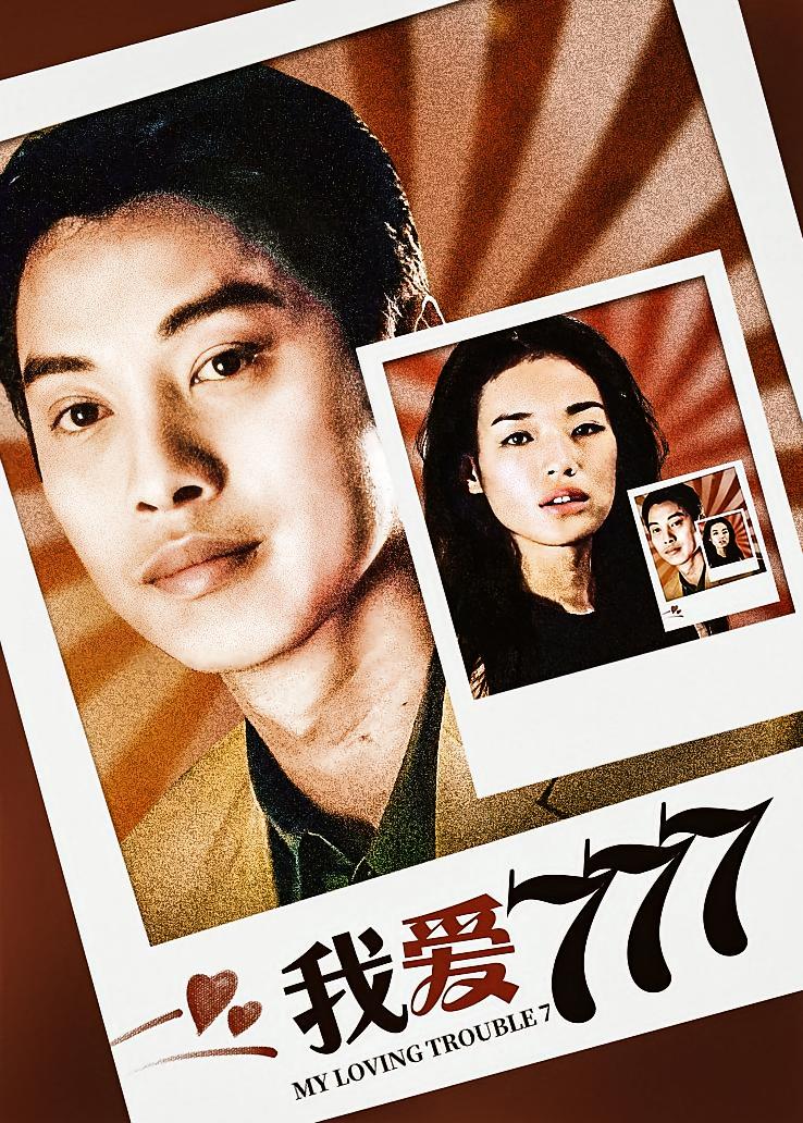 我爱777