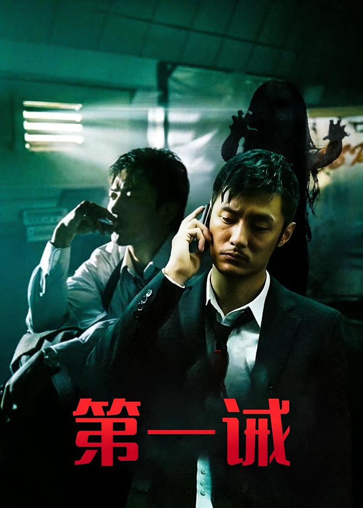 第一诫