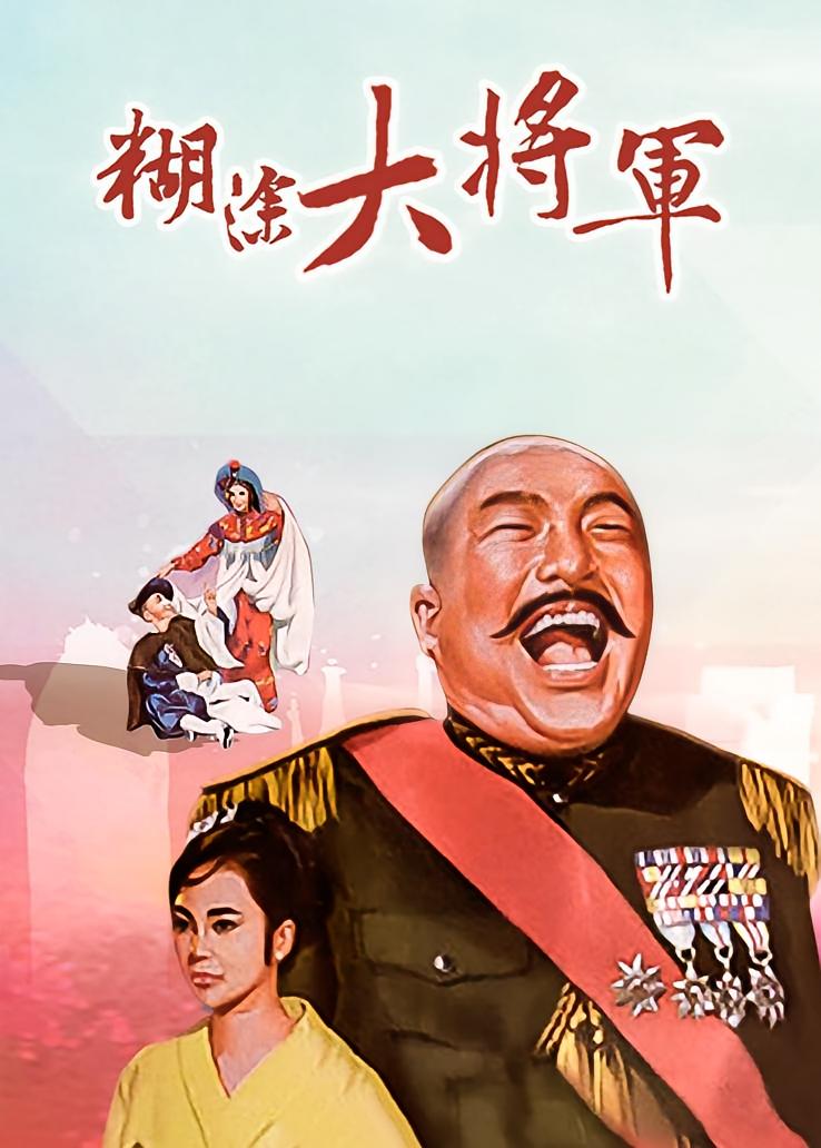 糊涂大将军
