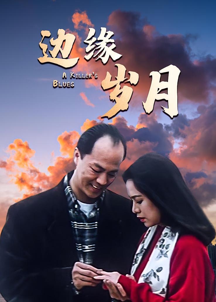 边缘岁月