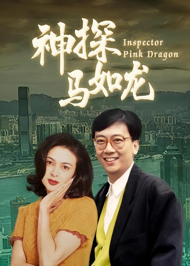 神探马如龙