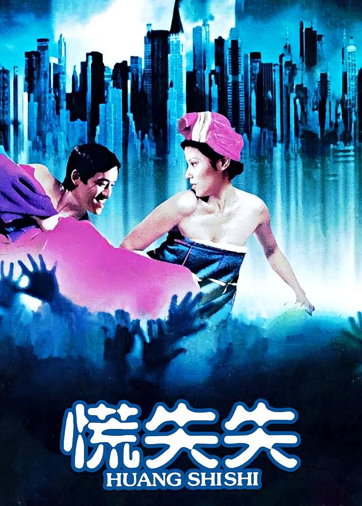慌失失