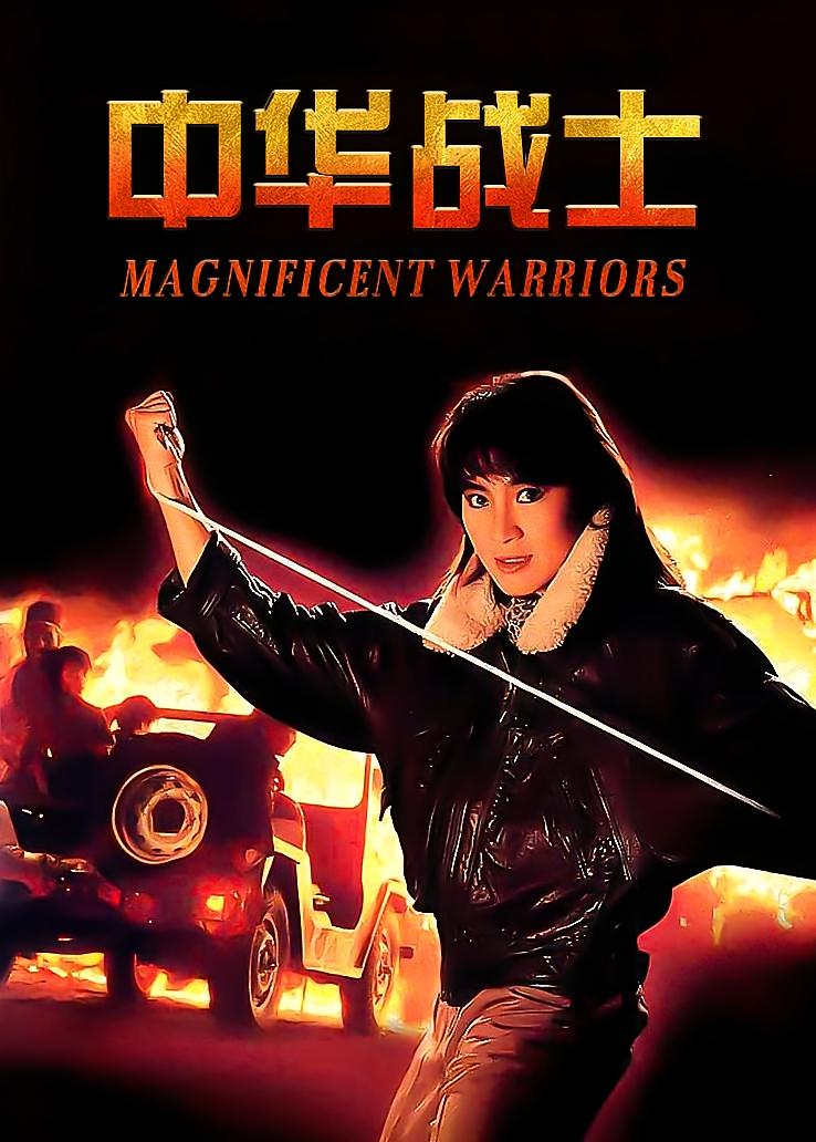 中华战士