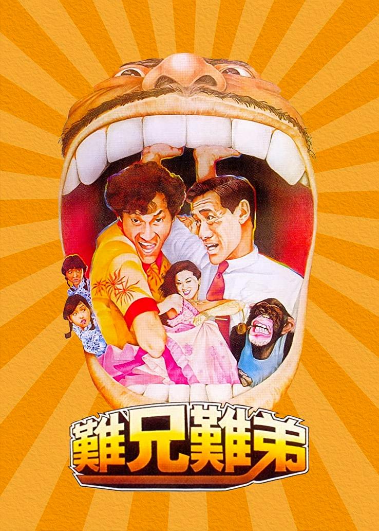 难兄难弟