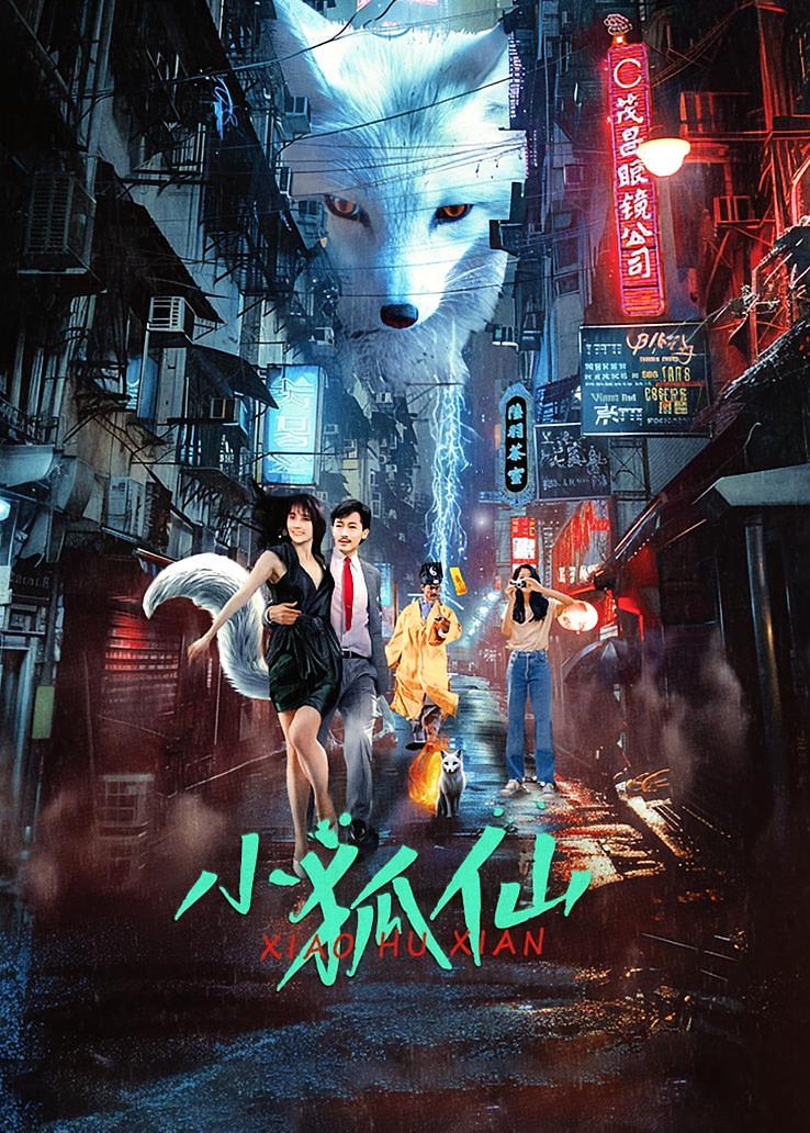 小狐仙