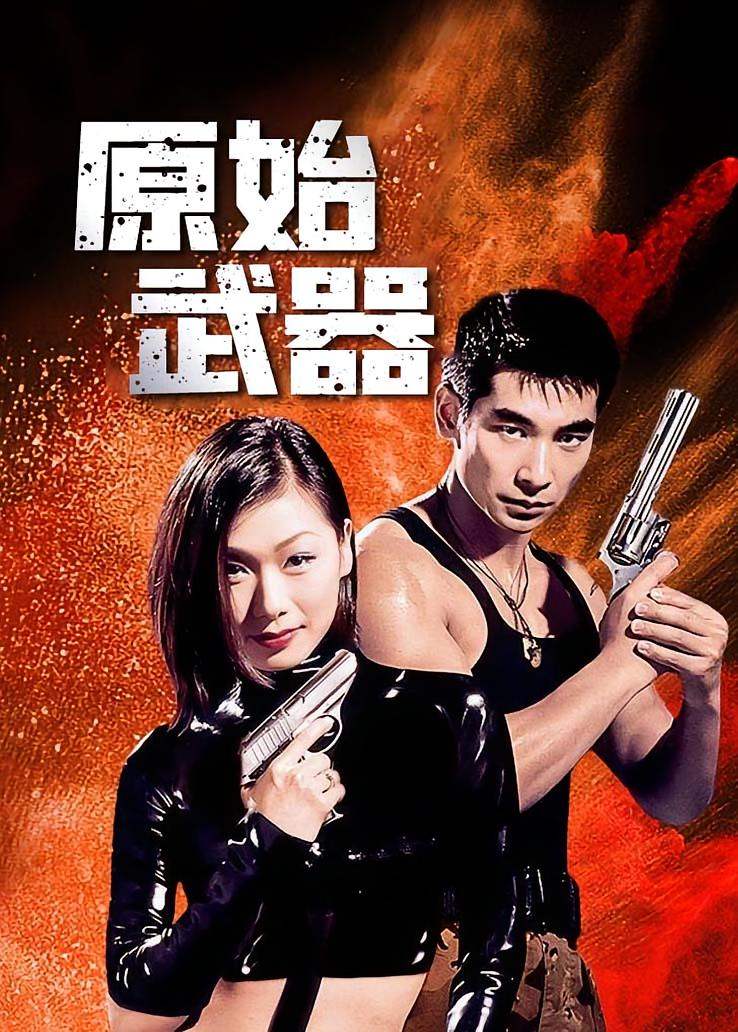原始武器