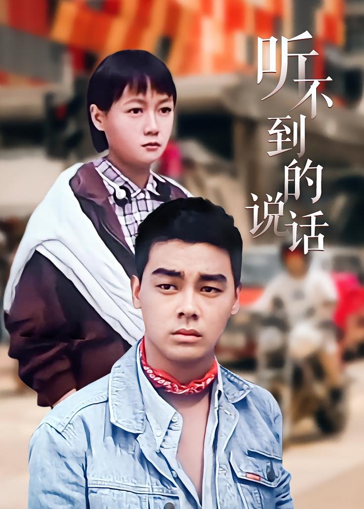 听不到的说话