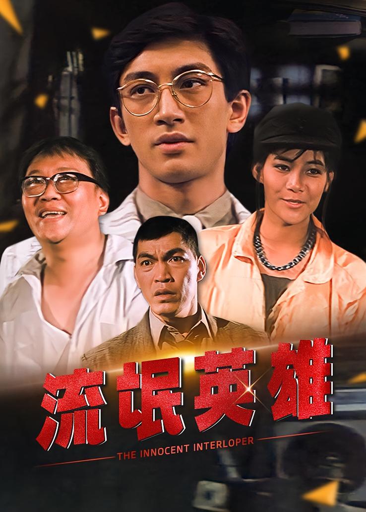 流氓英雄