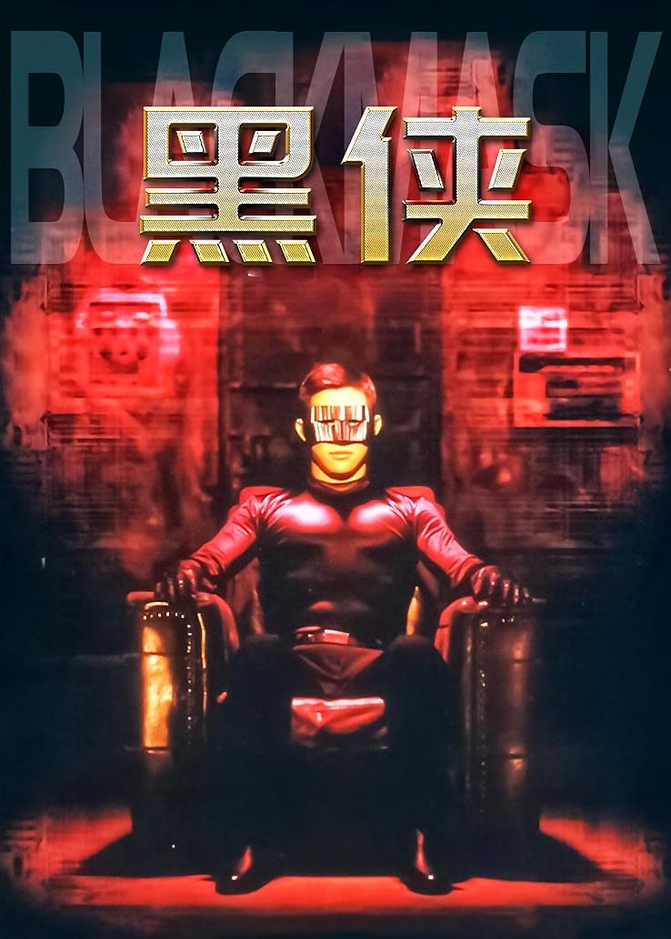 黑侠