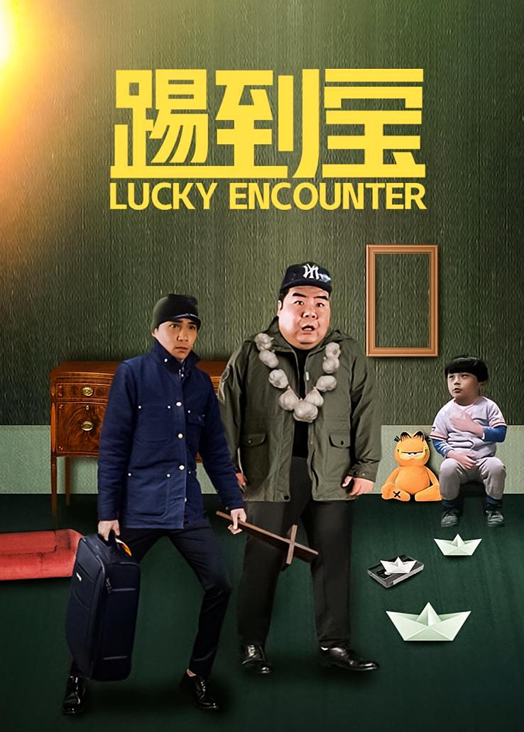 踢到宝