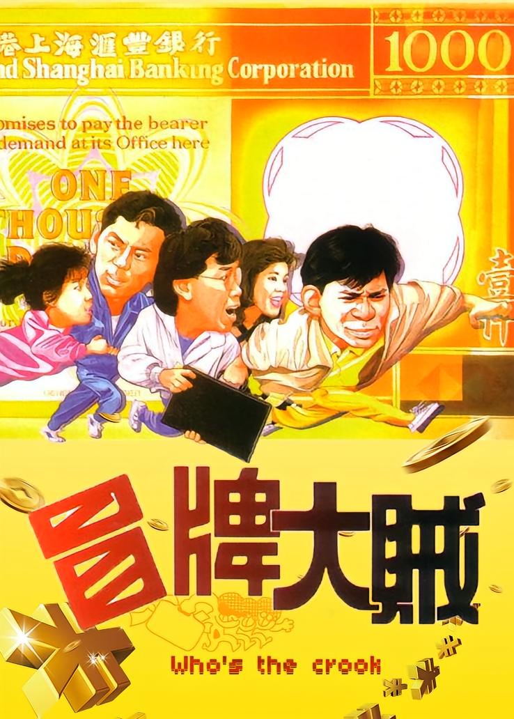 冒牌大贼