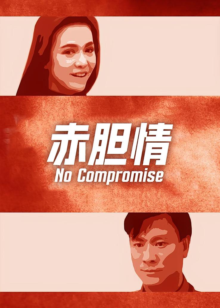 赤胆情
