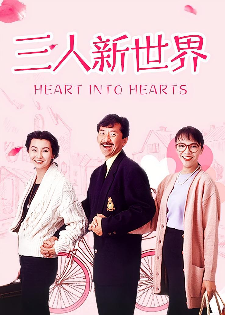三人新世界