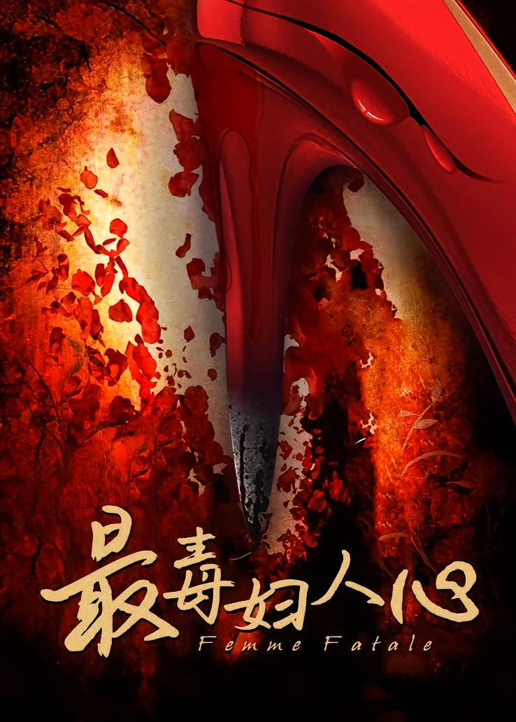 最毒妇人心