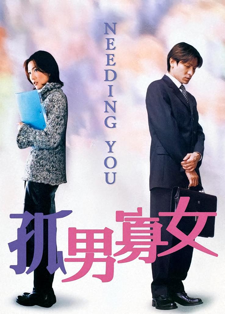 孤男寡女