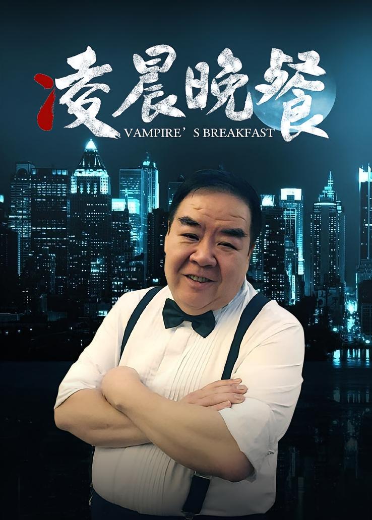 凌晨晚餐