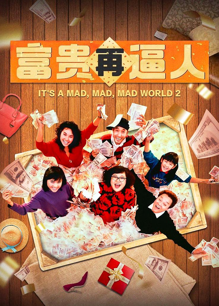 富贵再逼人