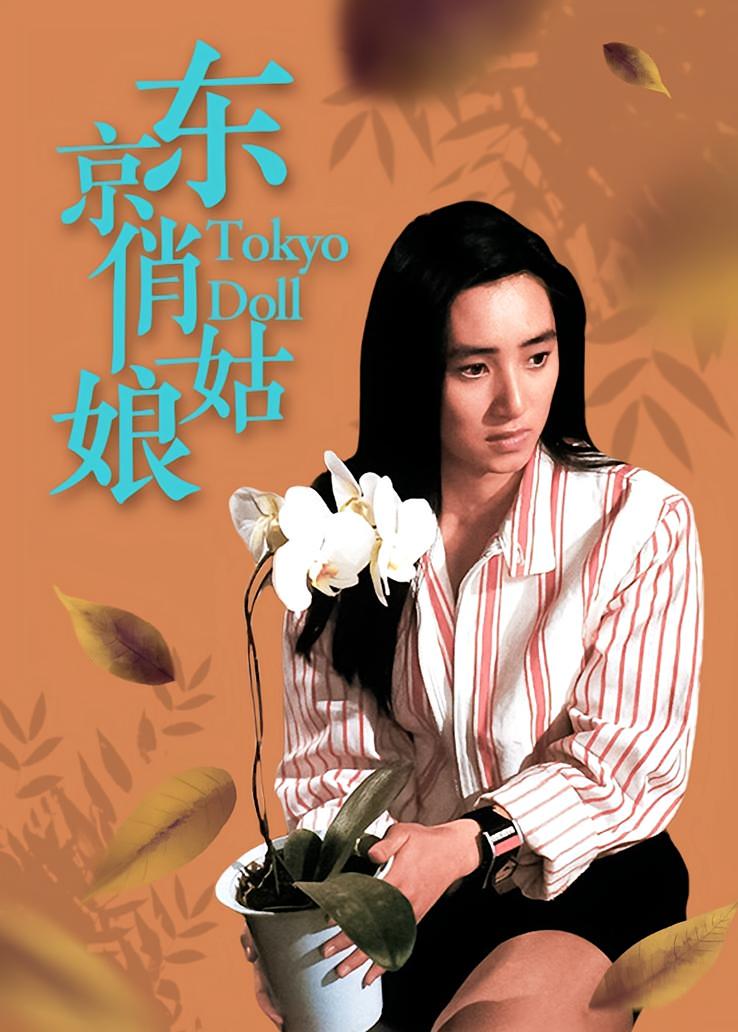 东京俏姑娘