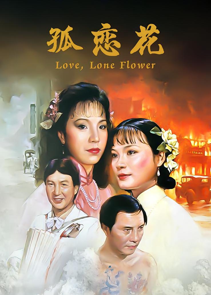 孤恋花